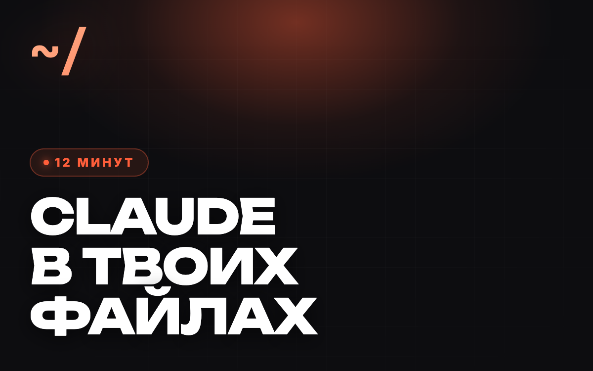 Гайд по Claude: AI в твоих файлах