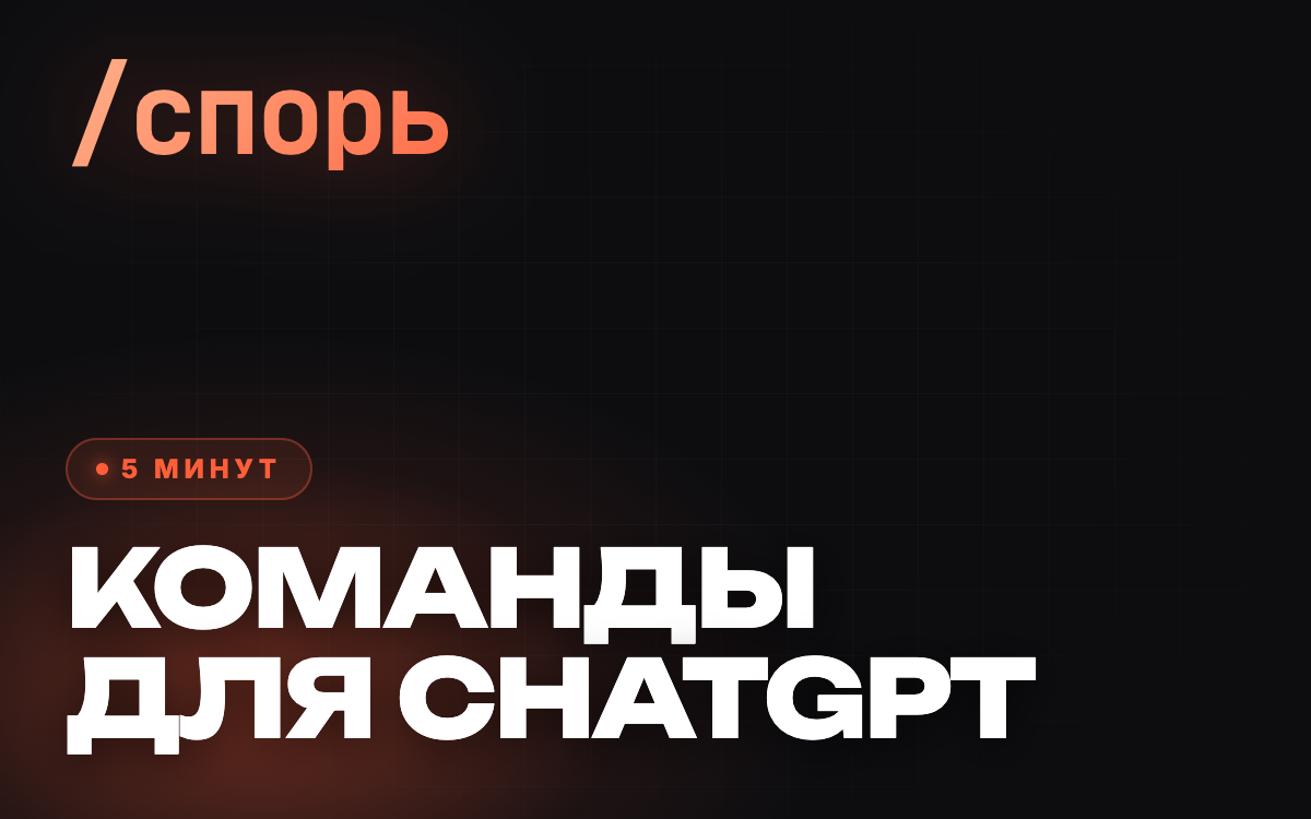 Свои команды для ChatGPT
