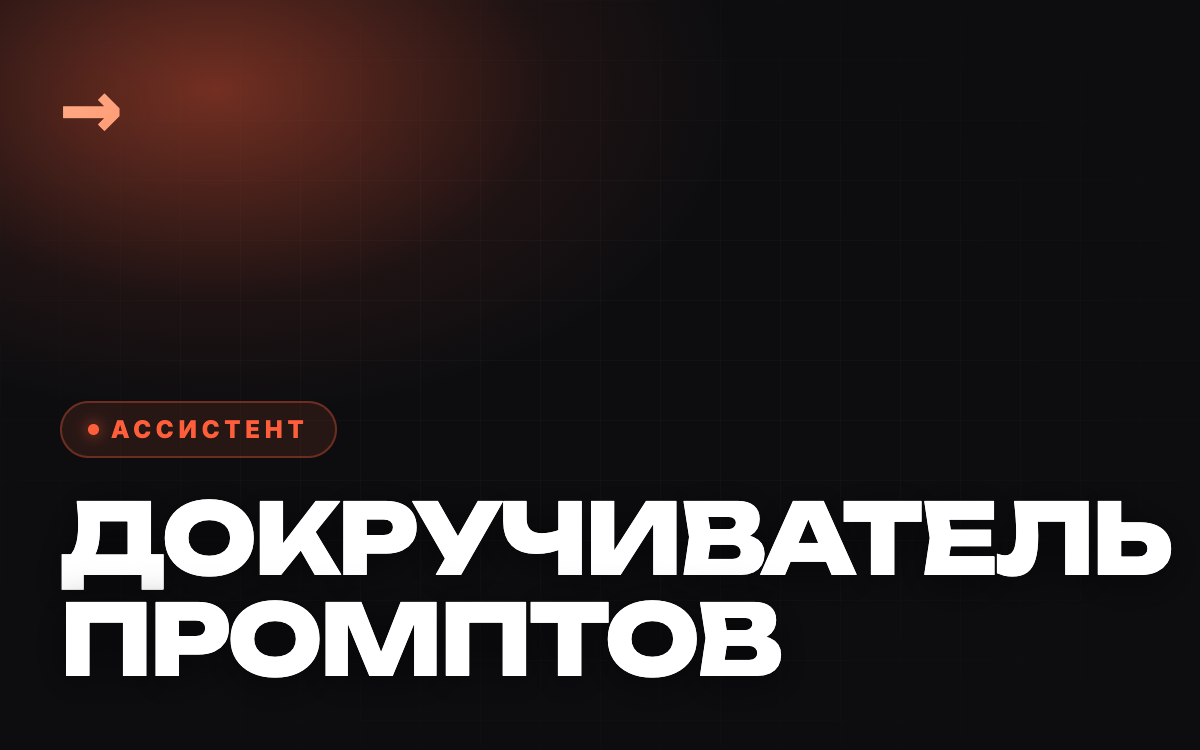Докручиватель промптов — Мета-Промптер
