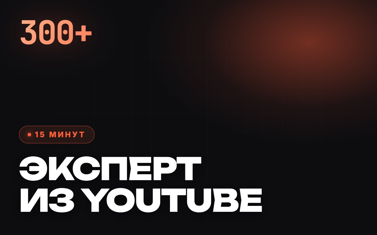 Ассистент с глубокой экспертизой из роликов YouTube