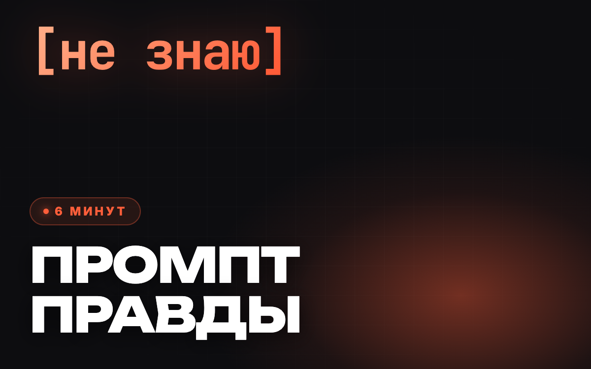 Промпт правды против выдуманных цитат
