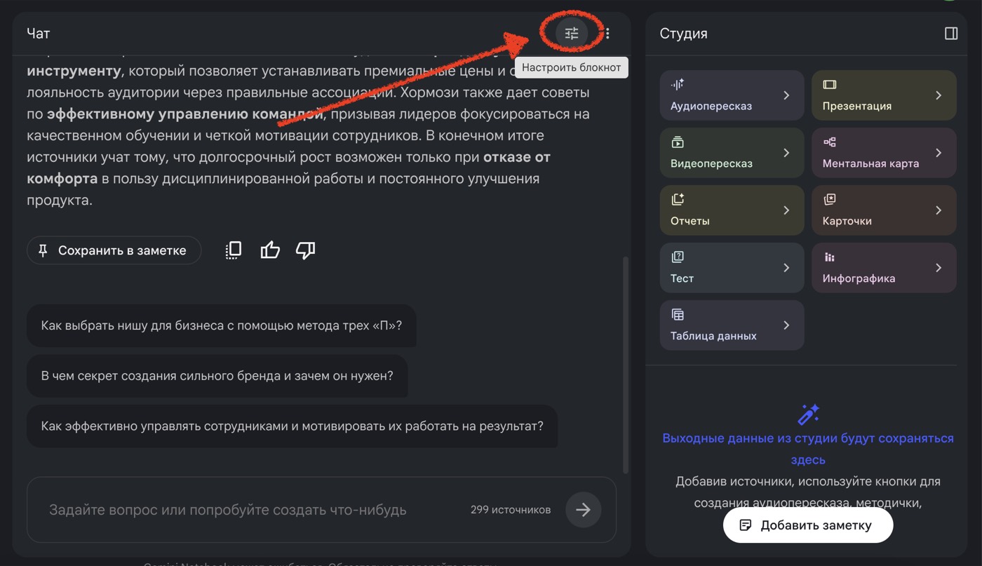 Иконка «Настроить блокнот» в правом верхнем углу панели чата